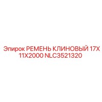 NLC3521320 РЕМЕНЬ КЛИНОВЫЙ 17X11X2000 Epiroc