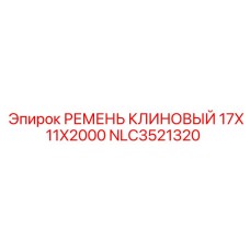 Клиновый ремень для буровой техники Epiroc размером 2000 мм