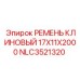 Клиновый ремень для буровой техники Epiroc размером 2000 мм