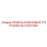 NLC3521350 РЕМЕНЬ КЛИНОВЫЙ 17X11X2060 Epiroc