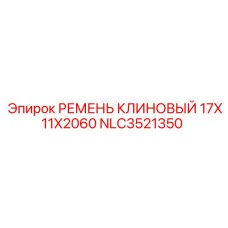 NLC3521350 РЕМЕНЬ КЛИНОВЫЙ 17X11X2060 Epiroc