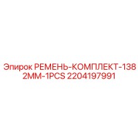 2204197991 РЕМЕНЬ-КОМПЛЕКТ-1382MM-1PCS - Epiroc