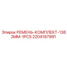 Приводные ремни для бурового оборудования Epiroc 2204197991