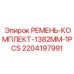 Приводные ремни для бурового оборудования Epiroc 2204197991