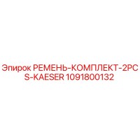 1091800132 РЕМЕНЬ КОМПЛЕКТ 2PCS KAESER Epiroc