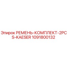 1091800132 РЕМЕНЬ КОМПЛЕКТ 2PCS KAESER Epiroc
