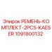 1091800132 РЕМЕНЬ КОМПЛЕКТ 2PCS KAESER Epiroc
