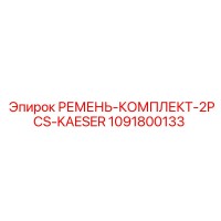 1091800133 РЕМЕНЬ КОМПЛЕКТ 2PCS KAESER Epiroc