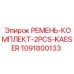 1091800133 РЕМЕНЬ КОМПЛЕКТ 2PCS KAESER Epiroc