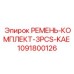 1091800126 РЕМЕНЬ-КОМПЛЕКТ-3PCS-KAE Epiroc