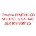 1091800125 РЕМЕНЬ-КОМПЛЕКТ-3PCS-KAESER Epiroc