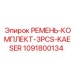 1091800134 РЕМЕНЬ КОМПЛЕКТ 3PCS KAESER Epiroc