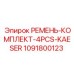 1091800123 РЕМЕНЬ-КОМПЛЕКТ-4PCS-KAESER Epiroc