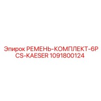 1091800124 РЕМЕНЬ-КОМПЛЕКТ-6PCS-KAESER Epiroc