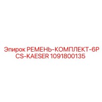 1091800135 РЕМЕНЬ КОМПЛЕКТ 6PCS KAESER Epiroc