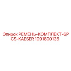 1091800135 РЕМЕНЬ КОМПЛЕКТ 6PCS KAESER Epiroc