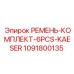 1091800135 РЕМЕНЬ КОМПЛЕКТ 6PCS KAESER Epiroc