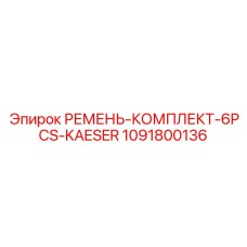 1091800136 РЕМЕНЬ КОМПЛЕКТ 6PCS KAESER Epiroc