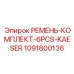 1091800136 РЕМЕНЬ КОМПЛЕКТ 6PCS KAESER Epiroc