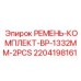 Ремни для компрессоров буровых установок 2204198161