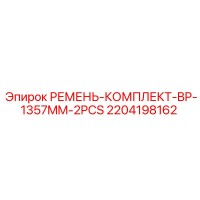 2204198162 РЕМЕНЬ-КОМПЛЕКТ-BP-1357MM-2PCS Epiroc