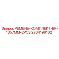 2204198162 РЕМЕНЬ-КОМПЛЕКТ-BP-1357MM-2PCS Epiroc