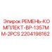 Ремни для гидравлических систем буровых установок 2204198162