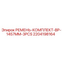 2204198164 РЕМЕНЬ-КОМПЛЕКТ-BP-1457MM-3PCS Epiroc