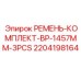 Оригинальные ремни для бурового оборудования 2204198164
