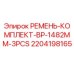 Оригинальный комплект ремней для бурового оборудования Epiroc 2204198165