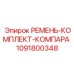 Оригинальный комплект ремней Epiroc 1091800348