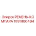 1091800494 РЕМЕНЬ-КОМПАРА Epiroc