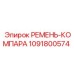 1091800574 РЕМЕНЬ-КОМПАРА Epiroc