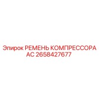 2658427677 РЕМЕНЬ КОМПРЕССОРА АС Epiroc