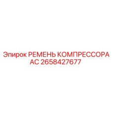 2658427677 РЕМЕНЬ КОМПРЕССОРА АС Epiroc