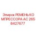 2658427677 РЕМЕНЬ КОМПРЕССОРА АС Epiroc