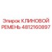 4812160897 КЛИНОВОЙ РЕМЕНЬ Epiroc
