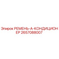 2657088007 РЕМЕНЬ-А-КОНДИЦИОНЕР Epiroc