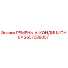 Ремень кондиционера 2657088007 Epiroc - оригинальная запчасть