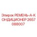 Ремень кондиционера 2657088007 Epiroc - оригинальная запчасть