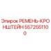 Фото ремня-кронштейна Epiroc 5572551100 - запасная часть для бурового оборудования