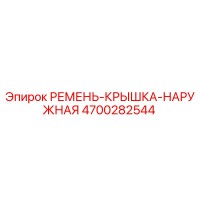 4700282544 РЕМЕНЬ-КРЫШКА-НАРУЖНАЯ Epiroc