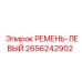 2656242902 РЕМЕНЬ-ЛЕВЫЙ Epiroc