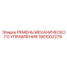 1901002279 РЕМЕНЬ МЕХАНИЧЕСКОГО УПРАВЛЕНИЯ Epiroc