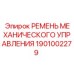 1901002279 РЕМЕНЬ МЕХАНИЧЕСКОГО УПРАВЛЕНИЯ Epiroc