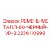 Оригинальный ремень Epiroc 2236110999 черного цвета