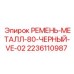 Металлический ремень Epiroc 2236110987 морозостойкий