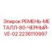 Оригинальный ремень Epiroc 2236110997 черного цвета