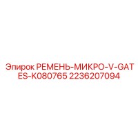 2236207094 РЕМЕНЬ-МИКРО-V-GATES-K080765 Epiroc