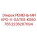 Полиуретановый ремень Epiroc-Gates артикул 2236207094